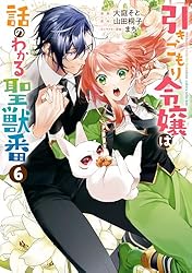 引きこもり令嬢は話のわかる聖獣番: 6【電子限定描き下ろし
